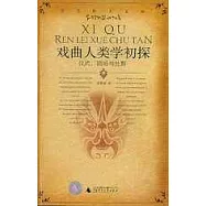 戲曲人類學初探：儀式、劇場與社群