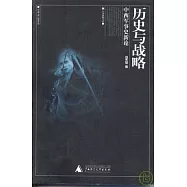 歷史與戰略：中西軍事史新論