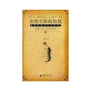 女性主體的祭奠∶張愛玲女性主義批評∶II