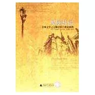 見聞札記∶美國文學之父眼中的19世紀歐洲