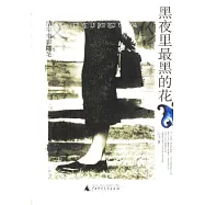 黑夜里最黑的花∶潔塵電影隨筆