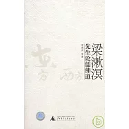 梁漱溟先生論儒佛道