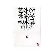 藝術家萬歲