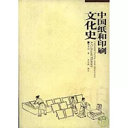 中國紙和印刷文化史