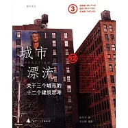 城市漂流∶關於三個城市的十二個建築思考∶西雅圖 紐約 芝加哥