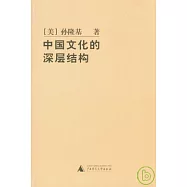 中國文化的深層結構