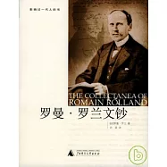羅曼‧羅蘭文鈔