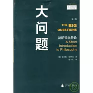大問題：簡明哲學導論