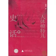 人體模特兒史話