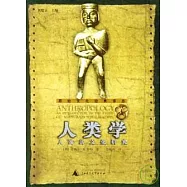 人類學∶人及其文化研究