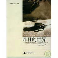 昨日的世界∶一個歐洲人的回憶