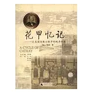 花甲憶記：一位美國傳教士眼中的晚清帝國