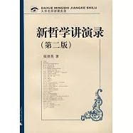 新哲學講演錄