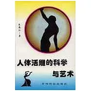人體活雕的科學與藝術