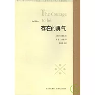 存在的勇氣
