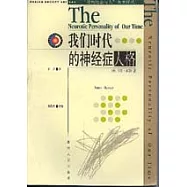 我們時代的神經症人格