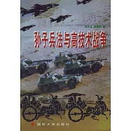孫子兵法與高技術戰爭