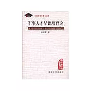 軍事人才品德培育論