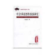 中美軍隊思想教育比較研究