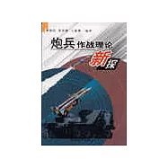 炮兵作戰理論新探