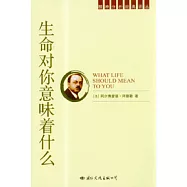 生命對你意味著什麽