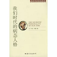 我們時代的病態人格