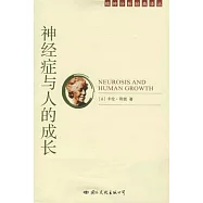神經症與人的成長