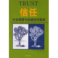 信任：社會美德與創造經濟繁榮