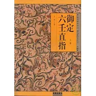 御定六壬直指(全二冊)