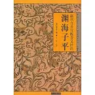 新刊合並官板音義評注淵海子平