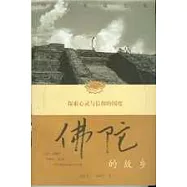 佛陀的故鄉∶印度聖境之旅∶探索心靈與信仰的國度