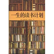 一生的讀書計划