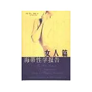海蒂性學報告∶女人篇