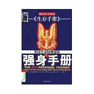 強身手冊∶英國皇家特種部隊權威教程