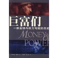 巨富們∶一部金錢與權力寫就的歷史