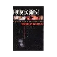 刑偵實驗室∶犯罪現場真相揭秘