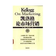 凱洛格論市場營銷