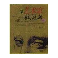 像藝術家一樣思考