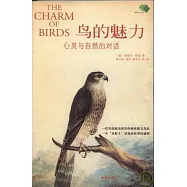 鳥的魅力∶心靈與自然的對話