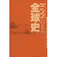 1688年的全球史∶一個非凡年代里的中國和世界