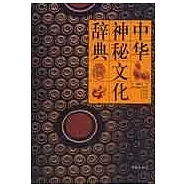 中華神秘文化辭典