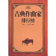 古典作曲家排行榜