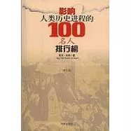 影響人類歷史進程的100名人排行榜