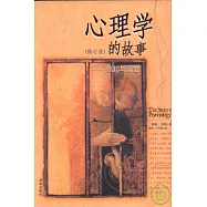 心理學的故事︰源起與演變(修訂版)