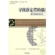 尋找薛定諤的貓∶量子物理和真實性