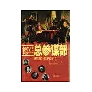 德軍總參謀部∶1650~1945