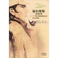 福爾摩斯的世界∶一個偉大偵探的幕後生活和小說背景