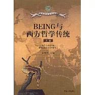 BEING與西方哲學傳統(全二冊)