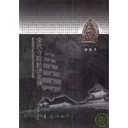 宋代寺院經濟史稿