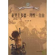 亞里斯多德&middot;理性&middot;自由